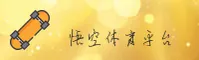 悟空体育官方入口在哪？认准WUKONG唯一安全通道