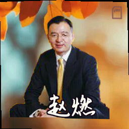赵燃